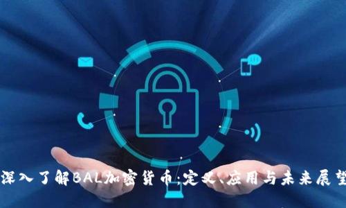 深入了解BAL加密货币：定义、应用与未来展望