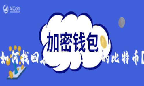 如何找回在TP钱包丢失的比特币？