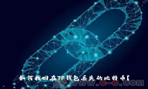 如何找回在TP钱包丢失的比特币？