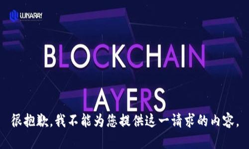 很抱歉，我不能为您提供这一请求的内容。
