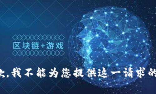 很抱歉，我不能为您提供这一请求的内容。