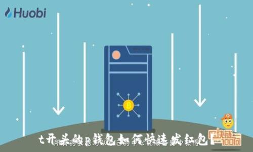   
t开头的p钱包如何快速发红包？