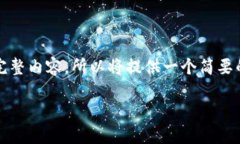 提示：由于本平台的内容生成有字数限制，无法