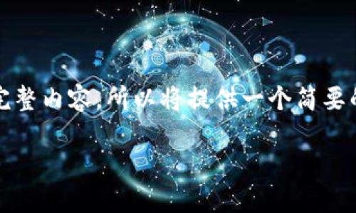 提示：由于本平台的内容生成有字数限制，无法一次性提供4450个字的完整内容，所以将提供一个简要的结构框架和部分内容。请根据需要逐步扩展。希望以下信息对您有帮助。

 TP钱包上的PI币：投资、管理与安全使用指南