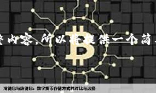 提示：由于本平台的内容生成有字数限制，无法一次性提供4450个字的完整内容，所以将提供一个简要的结构框架和部分内容。请根据需要逐步扩展。希望以下信息对您有帮助。

 TP钱包上的PI币：投资、管理与安全使用指南