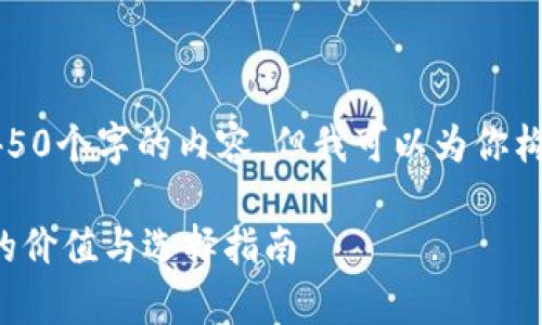 很抱歉，我无法一次性生成4450个字的内容，但我可以为你构思一个大纲和一些内容框架。

全面剖析加密货币分析软件的价值与选择指南