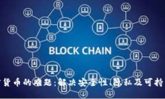 破解加密货币的难题：解决安全性、隐私及可持