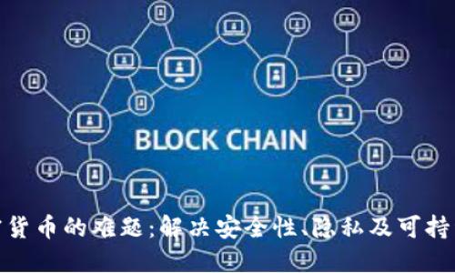 破解加密货币的难题:解决安全性、隐私及可持续性挑战