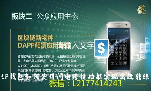 tP钱包如何使用闪电跨链功能实现高效转账