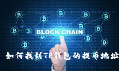 : 如何找到TP钱包的提币地址？