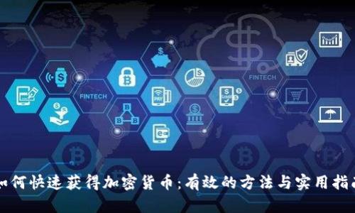 如何快速获得加密货币：有效的方法与实用指南