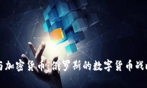 普京与加密货币：俄罗斯的数字货币战略解析