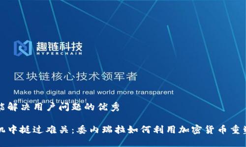 思考一个能解决用户问题的优秀

在经济危机中挺过难关：委内瑞拉如何利用加密货币重塑金融未来