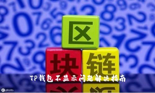 TP钱包不显示问题解决指南