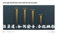 加密货币合法渠道：如何安全、合规地投资数字