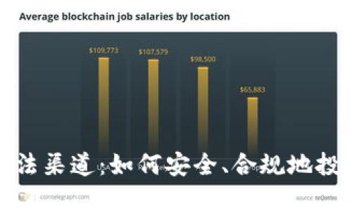 加密货币合法渠道：如何安全、合规地投资数字资产