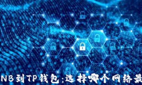 
提BNB到TP钱包：选择哪个网络最佳？