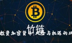 总统投资加密货币：风险与机遇的双刃剑