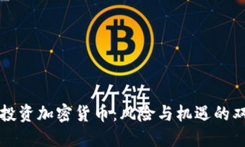 总统投资加密货币：风险与机遇的双刃剑