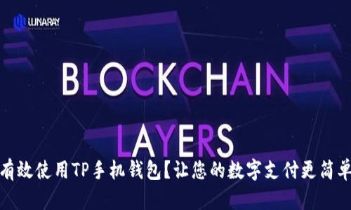 如何有效使用TP手机钱包？让您的数字支付更简单安全