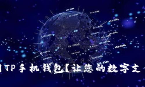 如何有效使用TP手机钱包？让您的数字支付更简单安全