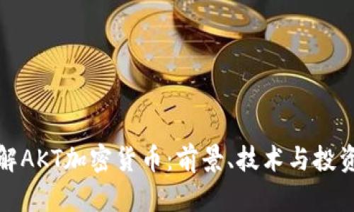 : 深入了解AKT加密货币：前景、技术与投资潜力分析