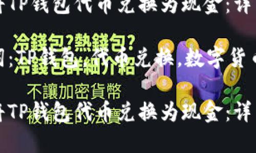 如何将TP钱包代币兑换为现金：详细指南

关键词：TP钱包，代币兑换，数字货币

如何将TP钱包代币兑换为现金：详细指南