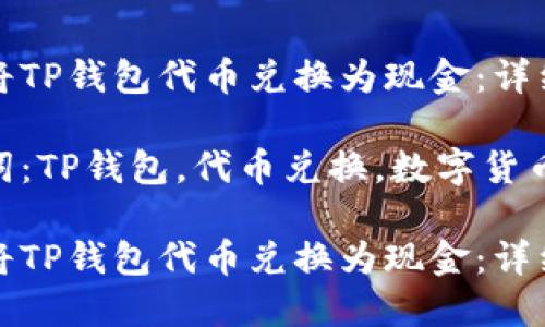 如何将TP钱包代币兑换为现金：详细指南

关键词：TP钱包，代币兑换，数字货币

如何将TP钱包代币兑换为现金：详细指南
