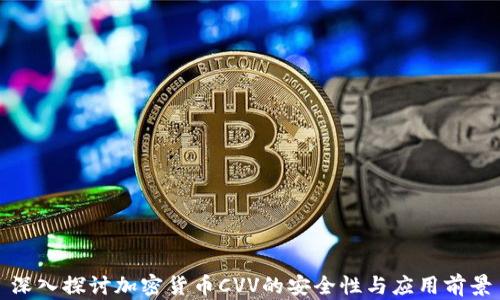 
深入探讨加密货币CVV的安全性与应用前景