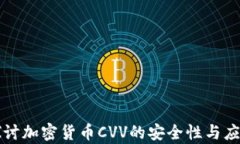 深入探讨加密货币CVV的安
