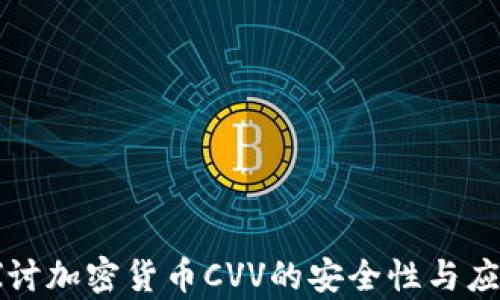 
深入探讨加密货币CVV的安全性与应用前景