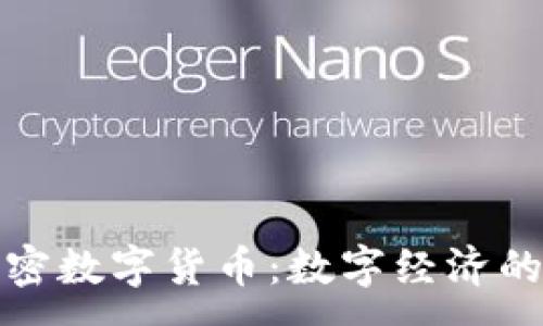 :
肯尼亚加密数字货币：数字经济的未来之路