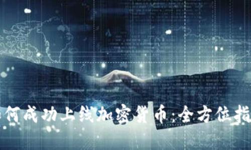 如何成功上线加密货币：全方位指南