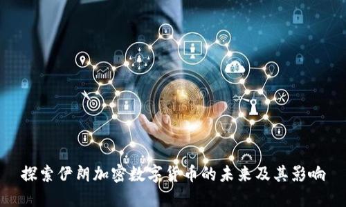 探索伊朗加密数字货币的未来及其影响