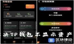 如何解决TP钱包不显示资产的问题