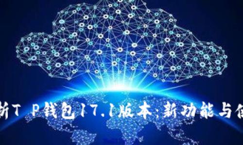 全面解析T P钱包17.1版本：新功能与使用技巧