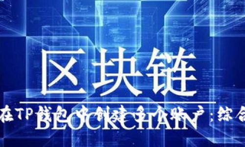 如何在TP钱包中创建多个账户：综合指南