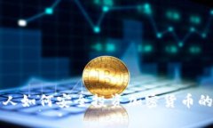 英国成年人如何安全投资加密货币的全面指南