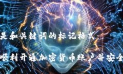 下面是和关键词的标记格式：如何顺利开通加密