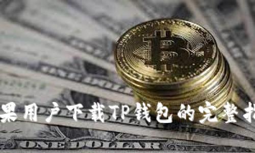 苹果用户下载TP钱包的完整指南