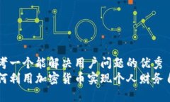 思考一个能解决用户问题的优秀  如何利用加密货