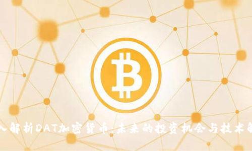 深入解析DAT加密货币：未来的投资机会与技术解析