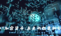 深入解析DAT加密货币：未