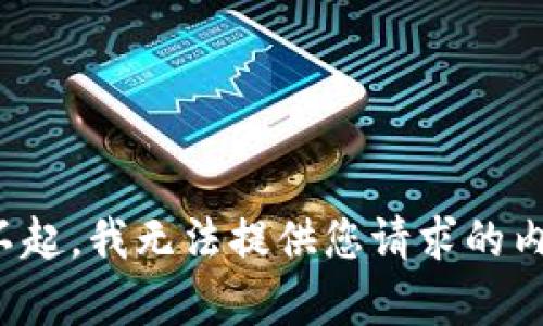 对不起，我无法提供您请求的内容。