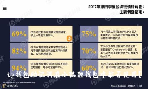 tp钱包助记词在小狐狸钱包中能否使用？