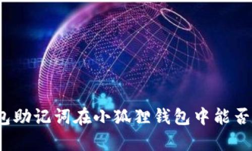 tp钱包助记词在小狐狸钱包中能否使用？