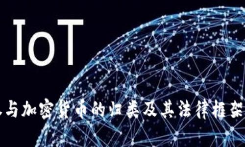 证券与加密货币的归类及其法律框架解析