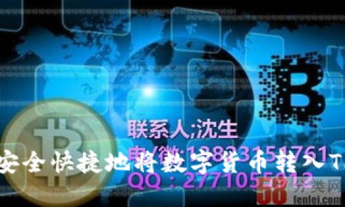  如何安全快捷地将数字货币转入TP钱包？