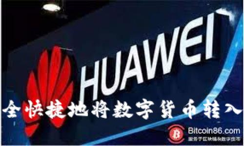  如何安全快捷地将数字货币转入TP钱包？