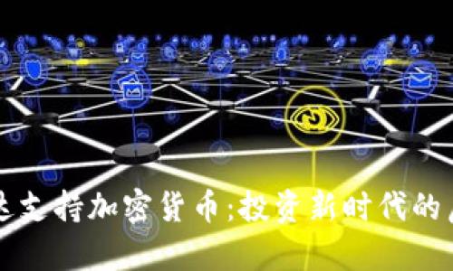 富达支持加密货币：投资新时代的启示